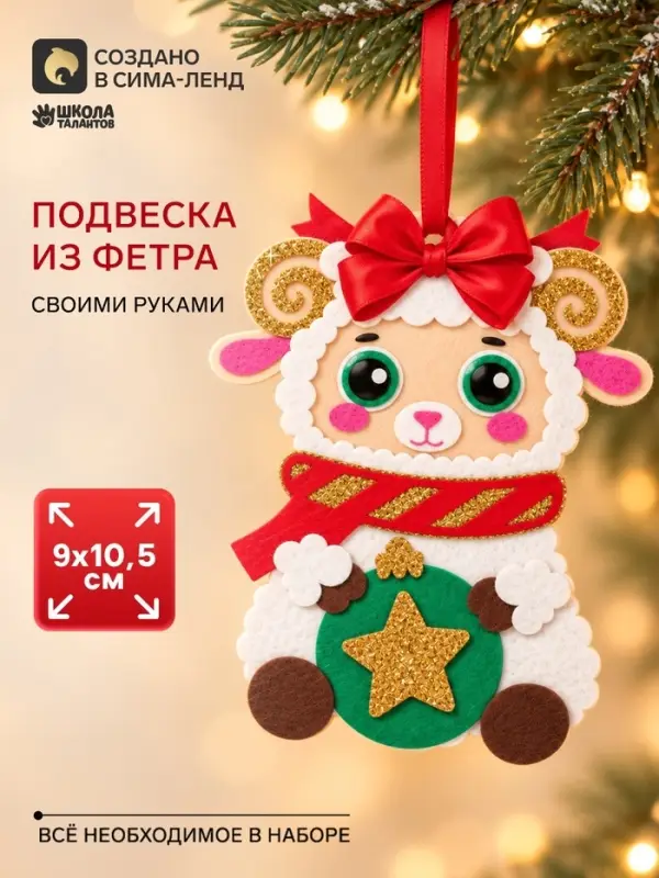 Подвеска из фетра &laquo;Барашек с шариком&raquo;, набор для творчества