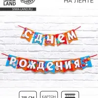 Гирлянда на ленте «С днем рождения!», длина 215 см