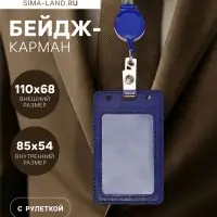 Бейдж - карман вертикальный кожзам, внешний размер 110&times;68 мм, внутренний размер 85&times;54 мм, лента 80&times;1.2 см, синий