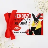 Чековая книжка желаний &laquo;Моему любимому&raquo;, 10&times;6 см