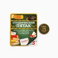 Монета сувенир &laquo;Студенческий пятак&raquo;, d=2 см