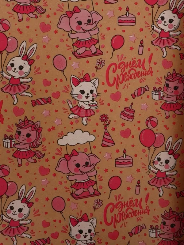 Бумага упаковочная крафт "С днём рождения!", белый/розовый, 0,7 х 10&plusmn; 5% м, 60 гр