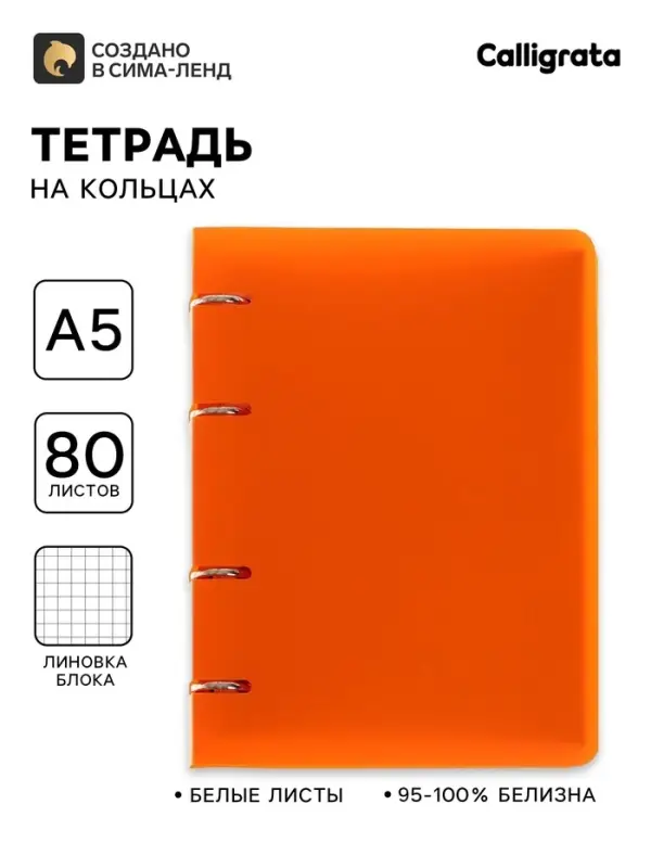 Тетрадь на кольцах Calligrata A5, 80 листов, в клетку, пластиковая обложка, блок офсет, оранжевая