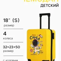 Чемодан детский 32 л (S), отдел на молнии, 4 колеса, 32&times;23&times;50/60 см, жёлтый