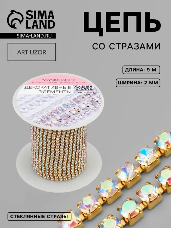 Цепь со стразами, с голографией, металл, стекло, 2 мм, 9.1&plusmn;0.5 м, цвет золотой