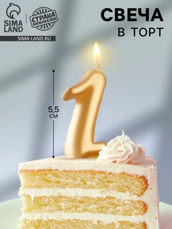 Свеча для торта «Цифра 1», золотая, 5.5 см Свеча для торта «Цифра 1», золотая, 5.5 см