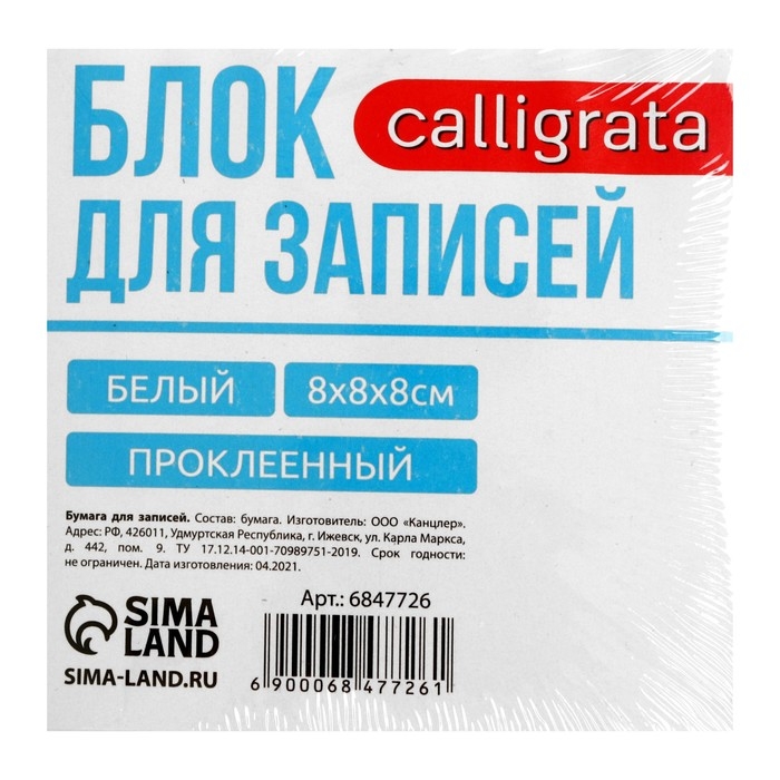 Блок бумаги д/записей на склейке 8*8*8 Calligrata белый, 65г/м2, белиз 92% Блок бумаги д/записей на склейке 8*8*8 Calligrata белый, 65г/м2, белиз 92%