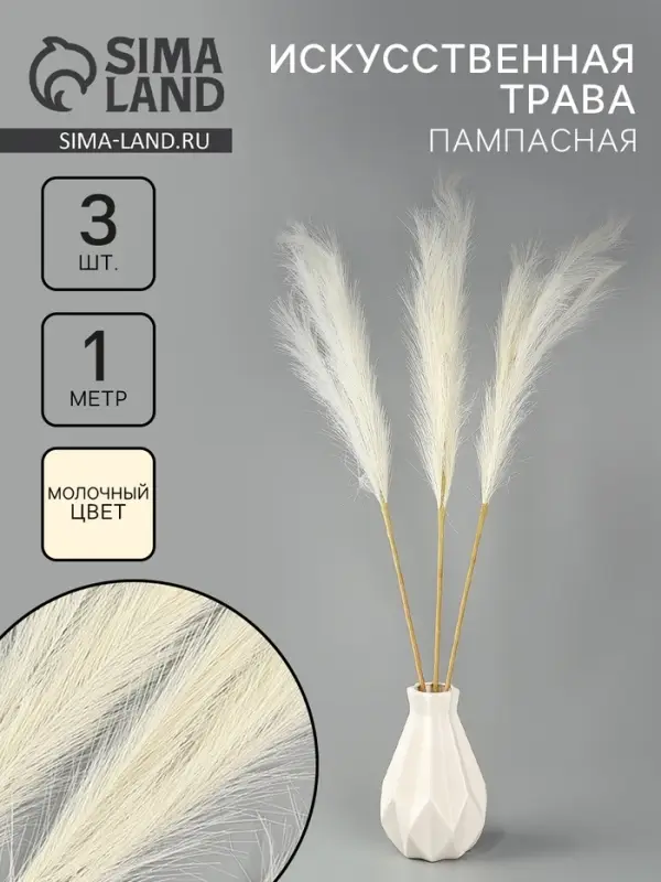Сухоцветы искусственные &laquo;Пампасная трава&raquo;, 1 метр, 3 шт., молочный