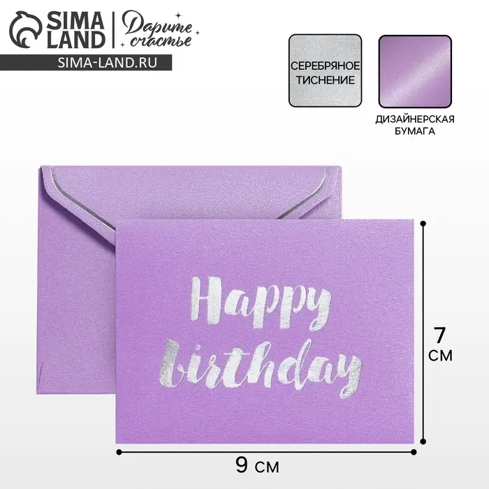 Подарочный конверт Happy Birthday, тиснение, дизайнерская бумага, 9&times;7 см