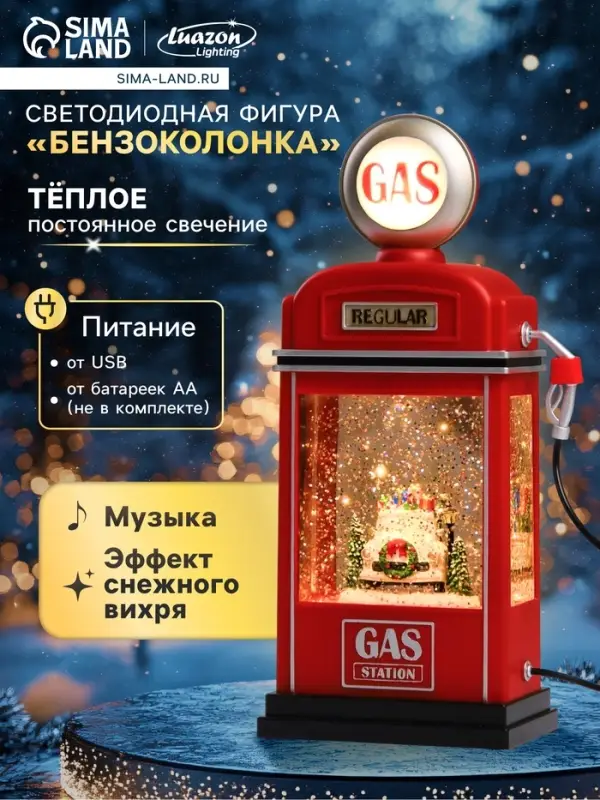 Светодиодная фигура &laquo;Бензоколонка&raquo; 11.5&times;28&times;7.5 см, пластик, от батареек ААх3, USB, свечение тёплое белое