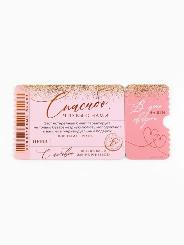 Свадебная лотерея «Спасибо, что вы с нами», 8×16.5 см Свадебная лотерея «Спасибо, что вы с нами», 8×16.5 см
