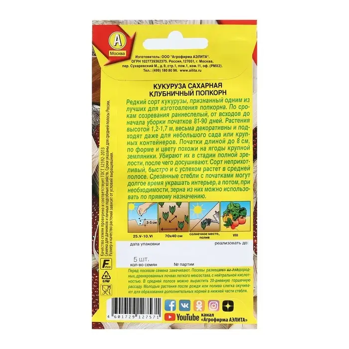 Семена Кукуруза сахарная  Семена Кукуруза сахарная "Клубничный попкорн", 5 шт