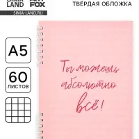 Блокнот А5, 60 л., в твердой обложке, на гребне &laquo;Ты можешь всё&raquo;
