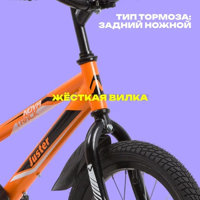 Велосипед детский Novatrack JUSTER, диаметр колёс 16", со съёмными колёсами, оранжевый