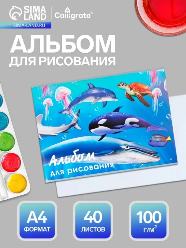 Альбом для рисования Calligrata &laquo;Морской мир&raquo; А4, 40 листов, на скрепке, плотность листов 100 г/м&sup2;, обложка из мелованного картона