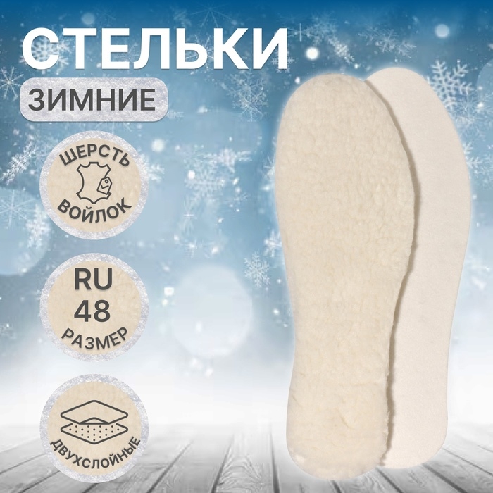 Стельки для обуви, утеплённые, двухслойные, р-р RU до 48 (р-р Пр-ля до 45), 30 см, пара, цвет белый Стельки для обуви, утеплённые, двухслойные, р-р RU до 48 (р-р Пр-ля до 45), 30 см, пара, цвет белый