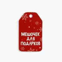 Носок для подарков &laquo;С Новым годом!&raquo;