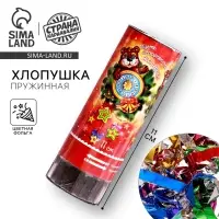 Хлопушка пружинная &laquo;Пусть исполняются желания!&raquo;, 11 см