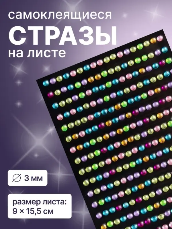 Стразы для декора, на клеевой основе, 27&times;10 см, d=3 мм, разноцветные