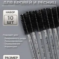 Щёточки для бровей и ресниц, набор - 10 шт., 10 см, чёрная, прозрачная