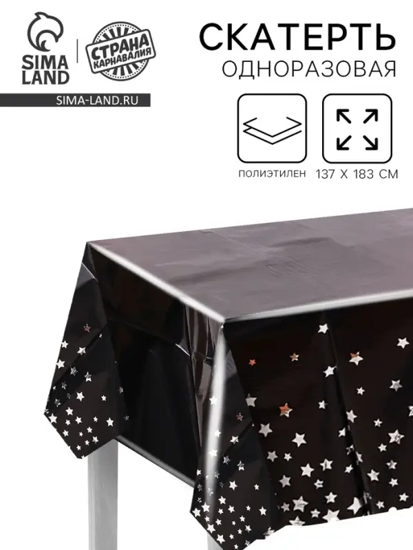 Скатерть одноразовая на стол &laquo;Звёзды&raquo;, 137&times;183 см