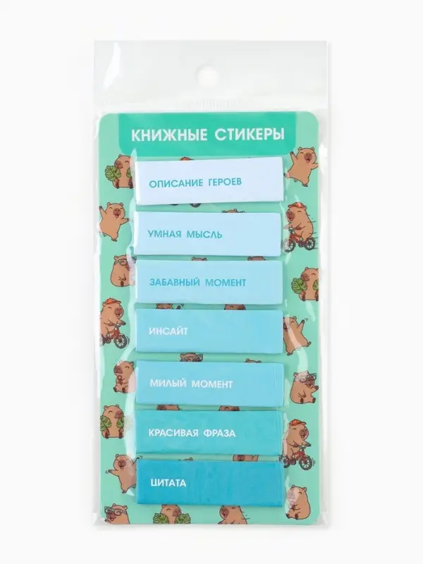 Стикеры для заметок, с липким краем, 20 л., 7 шт. &laquo;Капибара&raquo;