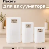 Набор пакетов для вакууматора Luazon, 190 мкм (20&times;30-40 шт.; 17&times;25-20 шт.; 15&times;20-40 шт.)