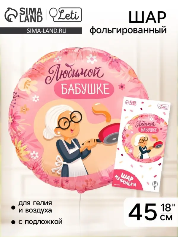 Воздушный шар фольгированный 18"&laquo;Любимой бабушке&raquo;, круг, с подложкой