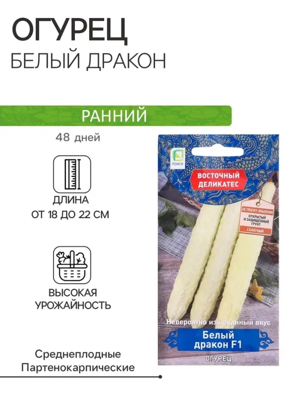 Семена огурца  Семена огурца "Белый дракон", F1, 5 шт.