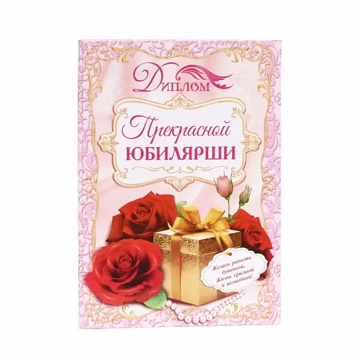 Диплом &laquo;Прекрасной юбилярши&raquo;, 21.5&times;15.2 см