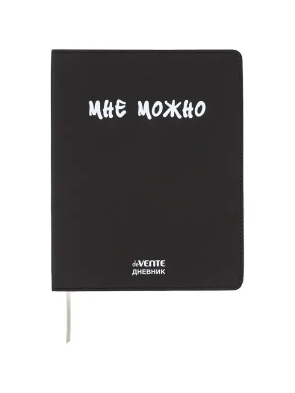 Дневник школьный 1-11 класс, deVENTE &laquo;Мне Можно&raquo;, искусственная кожа, шелкография