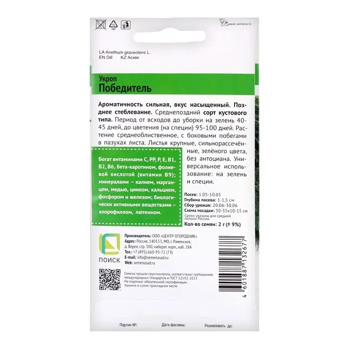 Семена Укроп  Семена Укроп "Победитель" (сер.Грядка здоровья), 2гр