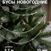 Бусы на ёлку &laquo;Льдинка&raquo;, длина 2.7 м, d=10 мм, перламутровые