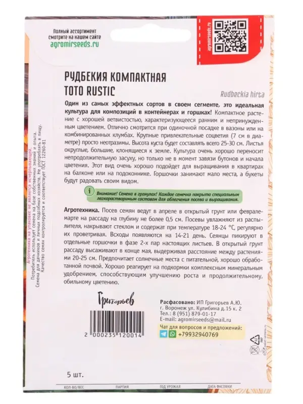 Семена цветов Рудбекия Toto Rustic компактная 5 драже.  12.29 г.