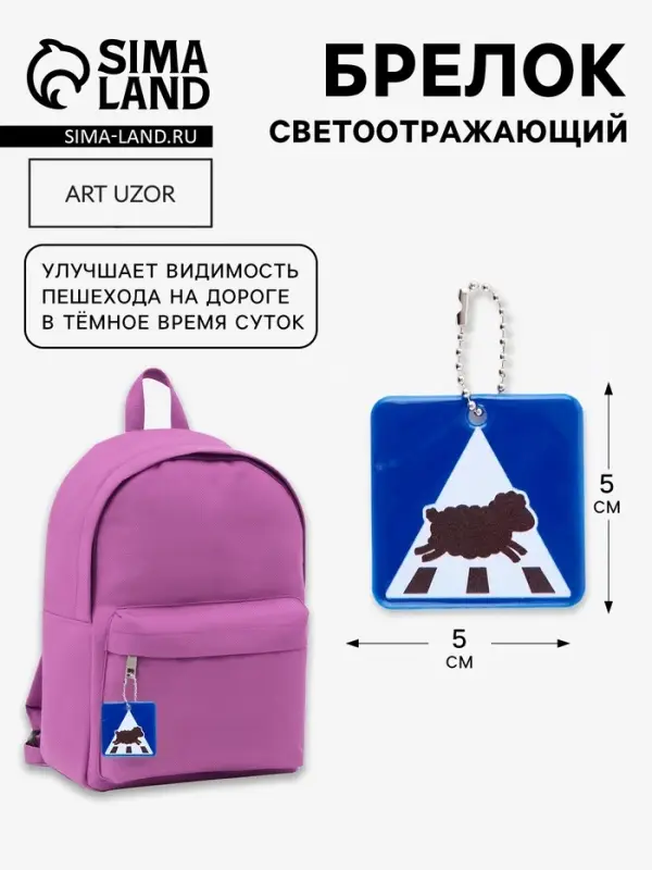 Светоотражающий элемент, брелок &laquo;Пешеход овечка&raquo;, 5&times;5 см, синий
