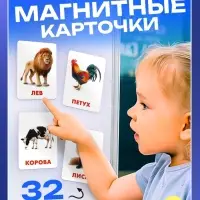 Магнитные карточки по методике Домана «Животные», 32 карты, 3+ Магнитные карточки по методике Домана «Животные», 32 карты, 3+
