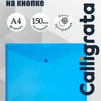 Папка-конверт на кнопке А4, 150 мкм, Calligrata Standard, прозрачная, синяя