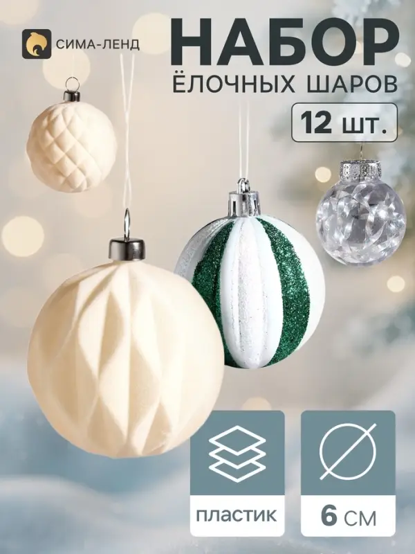 Ёлочные шары набор 12 шт. &laquo;Бархатное ассорти&raquo;, d=6 см, полоски листочки