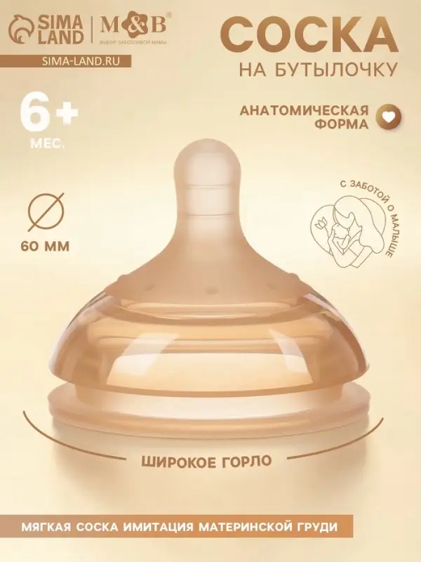 Соска на бутылочку, +6 мес., широкое горло &Oslash; 60 мм, M&B
