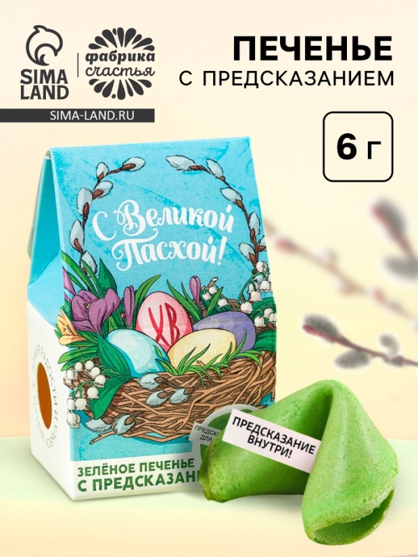 Печенье с предсказанием &laquo;С Великой Пасхой&raquo;, цветное, 6 г