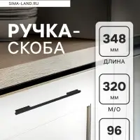 Ручка-скоба CAPPIO RS149, м/о 320 мм, цвет черный