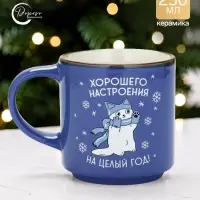 Кружка новогодняя керамическая &laquo;Хорошего настроения&raquo;, 250 мл, ручная работа