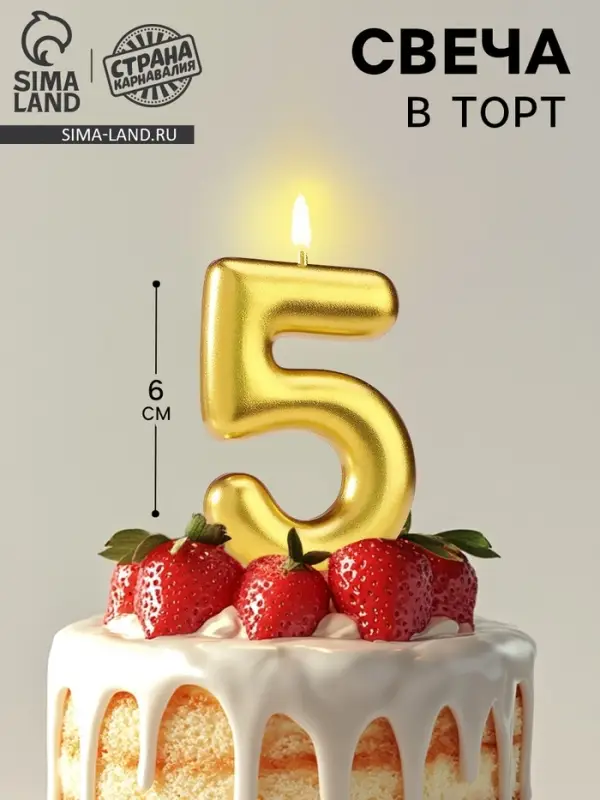 Свеча в торт &laquo;Европейская&raquo;, цифра 5, 6 см, золото