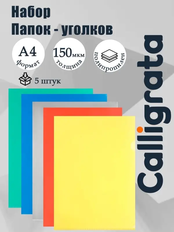 Набор папок-уголков А4, 150 мкм, Calligrata Стандарт, прозрачные, 5 штуки, микс