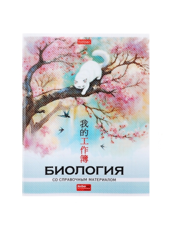 Тетрадь 48 листов в клетку «Искусство Азии» БИОЛОГИЯ, пластиковая обложка с печатью, тиснение фольгой, с интерактивным справочником, блок офс... Тетрадь 48 листов в клетку «Искусство Азии» БИОЛОГИЯ, пластиковая обложка с печатью, тиснение фольгой, с интерактивным справочником, блок офс...