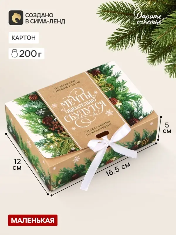 Коробка подарочная новогодняя складная &laquo;Мечты сбудутся&raquo;, 16.5&times;12&times;5 см