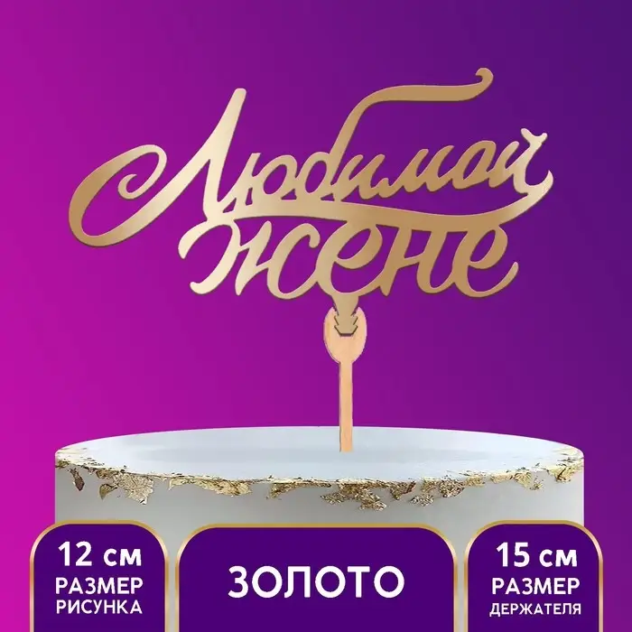 Топпер для торта деревянный &laquo;Любимой жене&raquo;, цвет золото