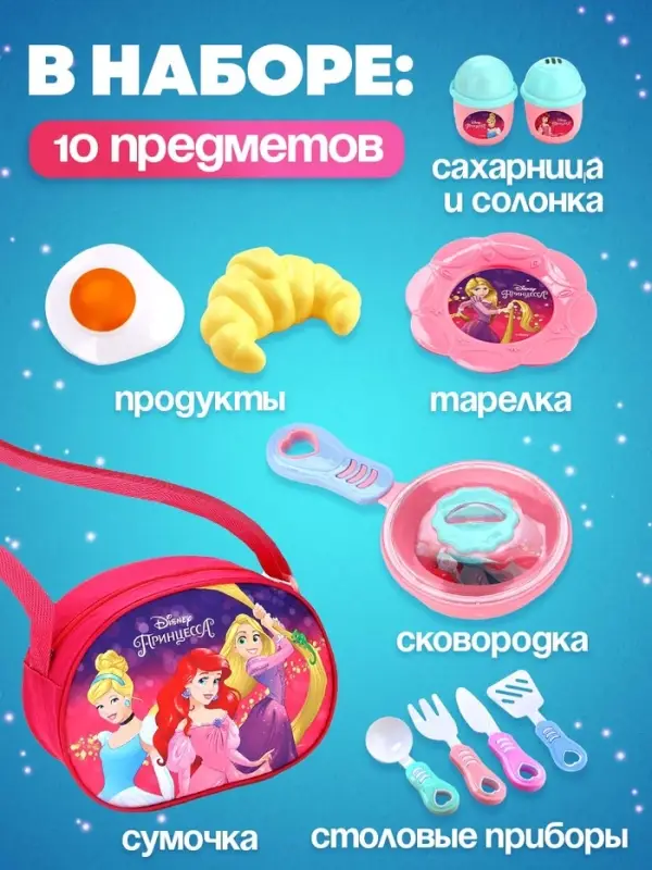 Набор детской игровой посуды &laquo;Принцессы. Волшебная посудка&raquo;, в сумочке