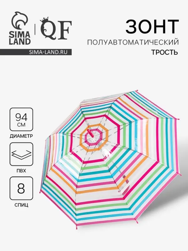 Зонт - трость полуавтоматический &laquo;Полосы&raquo;, 8 спиц, R=47/53 см, d=94 см, разноцветный