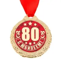 Медаль юбилейная &laquo;С Юбилеем 80!&raquo;, d=4 см